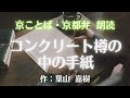 京都弁で朗読(約11分)【セメント樽の中の手紙】作:葉山嘉樹(はやま よしき)
