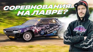 ПОЕХАЛ СОРЕВНОВАНИЯ НЕ НА СВОЕЙ ТАЧКЕ. ЛАВР на ЯНВАРЕ!