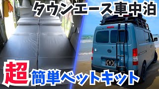 タウンエース用ベッドキット　車中泊用目隠し　要引取り mqdefault.jpg