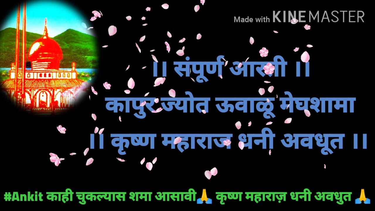 Kapur jyot arati कापुर जोतिचि आरतीJay avdhut krushna maharaj dhani avdhut sawanga vithoba