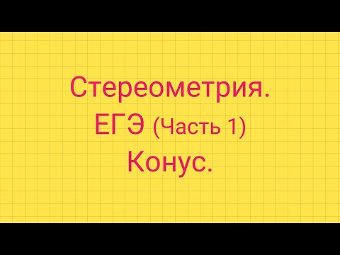 Задание 5. ЕГЭ профиль. КОНУС.