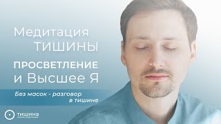 Медитация Тишины, Просветление и Высшее Я