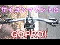 GARMIN用のサイコンマウントにGoProを取り付ける 自転車ジャンクパーツ再利用その1