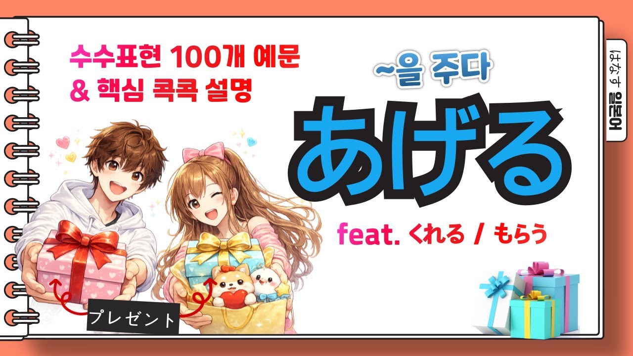 [はなす일본어] あげる(아게루), 일본어 가르쳐 ‘줄까?’ / 수수표현(수수동사) / 아게루, 쿠레루(くれる), 모라우(もらう) / 상세설명+예문100개