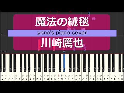 【ピアノ演奏】魔法の絨毯/川崎鷹也 (Magic carpet/Takaya Kawasaki)【piano cover】