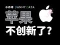 苹果不创新了？【DannyData第7集】Is Apple still innovative?