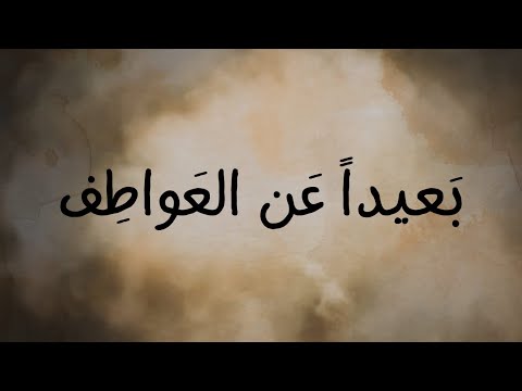 1 بعيدا عن عواطف المؤمنين الأدلة العقلية القاطعة على نبوة محمد ﷺ الدكتور الشيخ محمد باسم دهمان