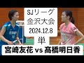 SJ金沢大会 宮崎友花選手vs髙橋明日香