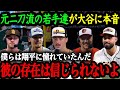 2024年MLBオールスターに出場した若手有望株たちが語る大谷翔平の異次元さ【大谷翔平】【海外の反応】