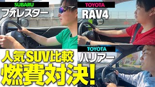 【人気SUV燃費ランキング】１番良い燃費を叩き出すのはどれ？RAV4/ハリアー/フォレスター　車屋社員の愛車３台でドライブ走行対決！