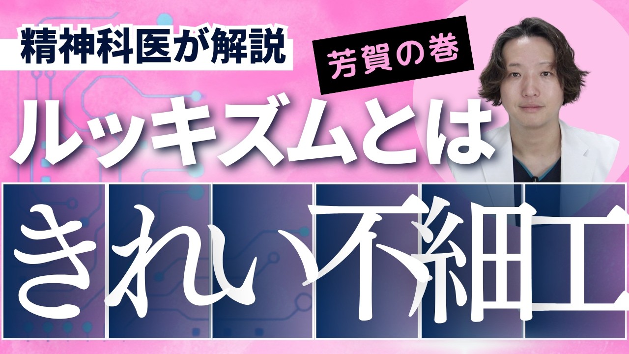 ルッキズム（見た目重視派）について精神科医が考えました。