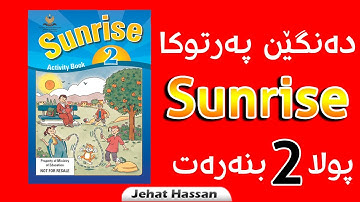 په‌رتوكا ئینگلیزی پولا 2 : Sunrise 2:  Unit 3, Lesson 3,Listen, sing and point
