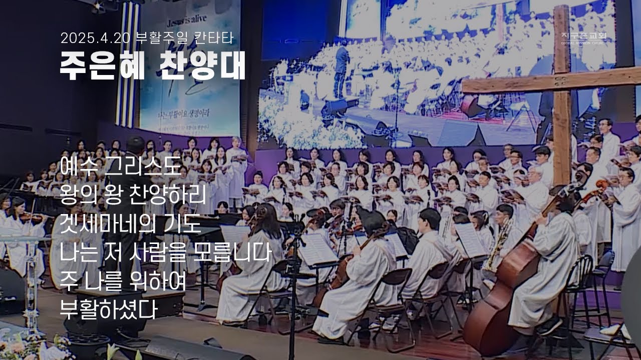부활주일 칸타타 | 주은혜 찬양대 | 2025.04.20 | 지구촌교회