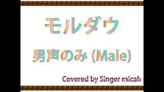 合唱曲「モルダウ」ハモり練習用 ＊一人で合唱できる！＜男声のみ(Male voice only)＞　Covered by Singer micah