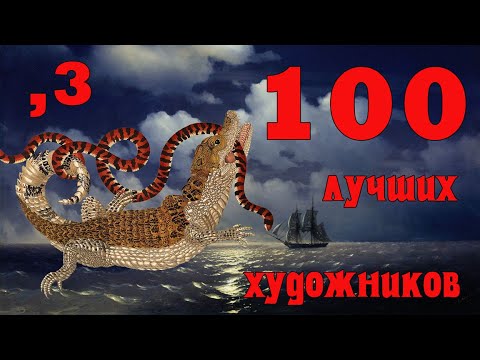 100 лучших художников всех времён и народов - Часть 3