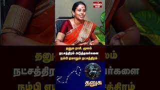 மூலம் நட்சத்திரம் வாழ்நாள் ராசிபலன் மற்றும் குணாதிசயங்கள் | Moolam Natchathiram | #dhanusu