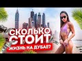 СКОЛЬКО СТОИТ ЖИЗНЬ В ДУБАЕ? | VLOG