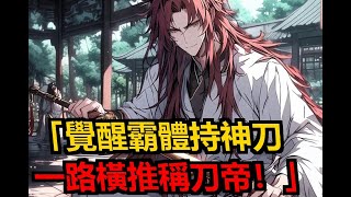 10小時爽文:【熱血爽文】開局覺醒霸體,持斬天刀,橫推神朝,一路殺伐無敵!漫畫解說 #二次元小說 玄幻文 #小說 #修仙