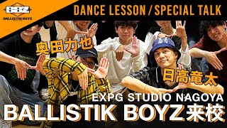 【EXPG STUDIO】BALLISTIK BOYZ 来校!! 奥田力也、日髙竜太がNAGOYA生徒にサプライズレッスン!!