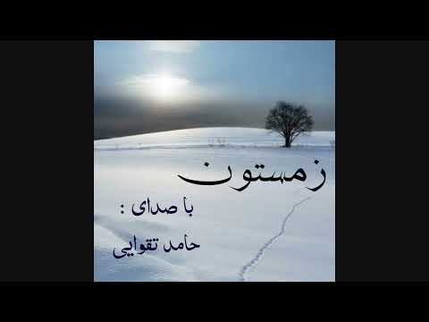 زمستون با صدای حامد تقوایی بازخوانی از زنده یاد افشین مقدم 