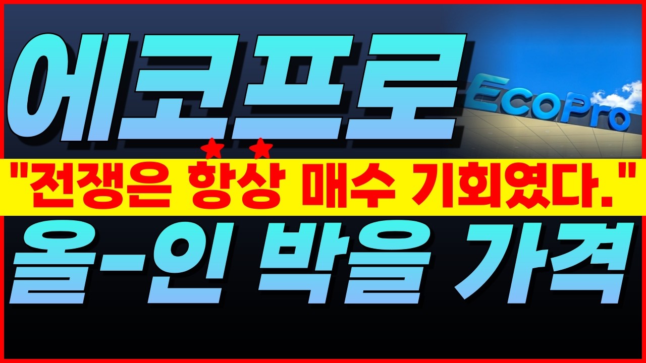 🔴에코프로, ❗미리 말씀 드리겠습니다.❗→대폭락장 긴급 자료 ★보유자 필수 시청★