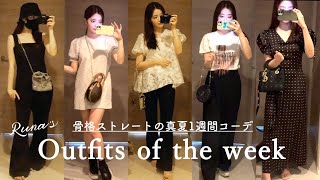 【1週間コーデ】夏の毎日コーデ♡ZARA.SNIDEL.dior...