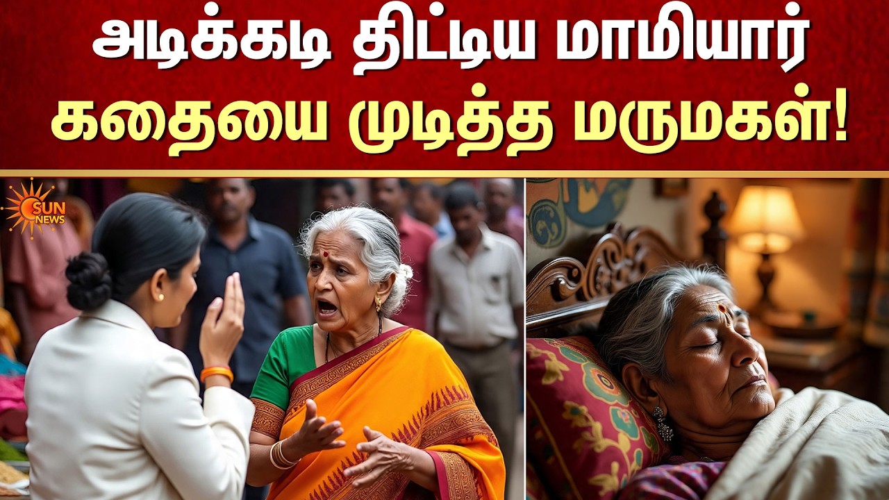 அடிக்கடி திட்டிய மாமியார் கதையை முடித்த மருமகள்! | Shocking Incident | FIR | Crime | Sun News