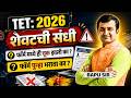 TET 2026 | शेवटची संधी | आज शेवटचा दिवस? Form Filling Final Update | TET Exam IMP Update#tet2026