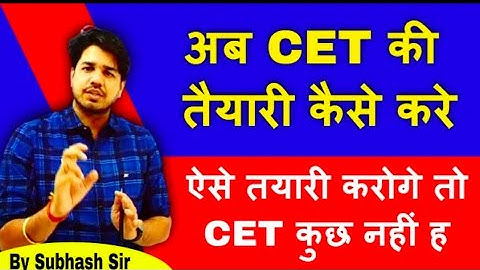 CET की तैयारी कैसे करे ( CET कुछ नहीं ह ऐसे तयारी करोगे तो ) cet exam 2023 By gk Subhash Charan Sir