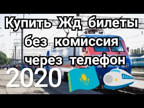 Бейне: Пойызға билетті қалай сатып алуға болады