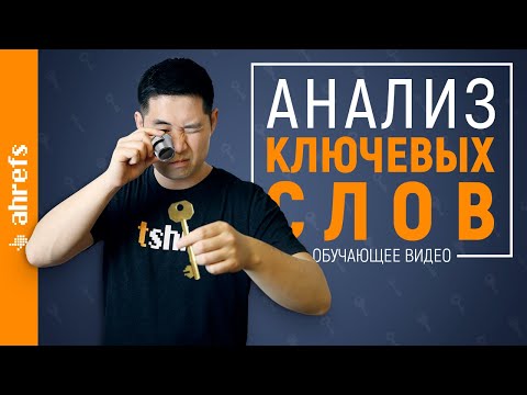 Видео: Как вы используете органические ключевые слова?