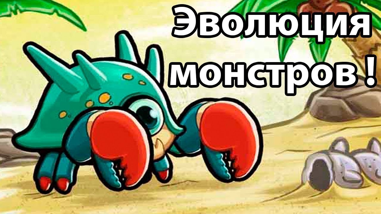 Игра эволюция монстров. Эволюция монстров. Эволюция монстров игра. Игра Эволюция Monster. Картинки из игры Эволюция монстров.