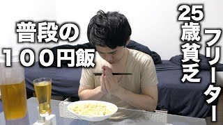 【100円飯】25歳貧乏フリーターの普段の節約ごはん＃13