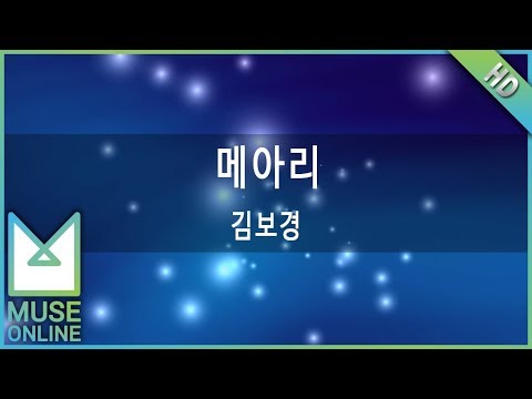 [뮤즈온라인] 김보경 - 메아리