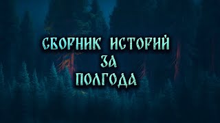 Сборник Лучших Историй За Первую Половину 23 Года