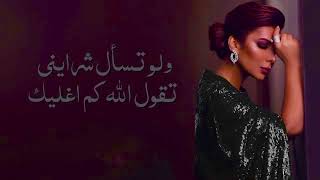 اصالة نصري تعبت ارضيك asala nasri