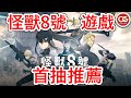 【怪獸8號】開服首日,刷初始方法,角色推薦! #怪獸8號 #怪獣8号 #新游戏 #手游 #开服