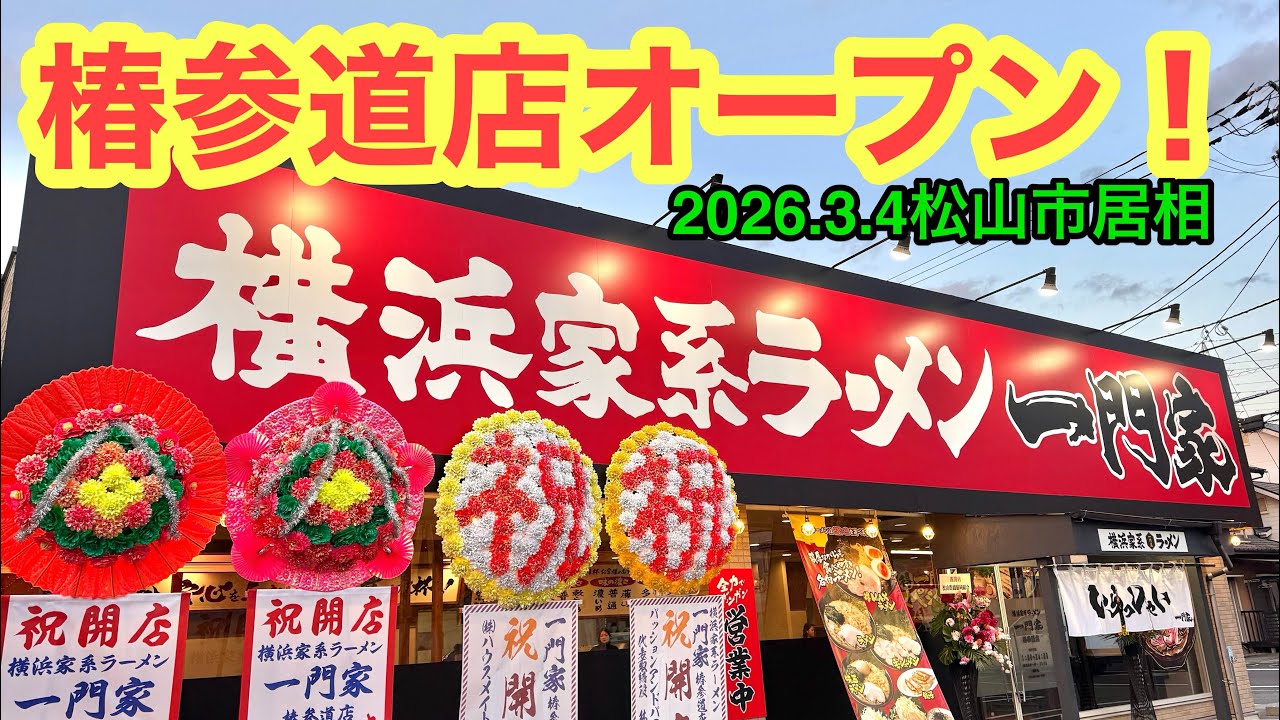 I went to Ichimonya Tsubaki-sando branch. (Iso, Matsuyama City