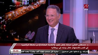 د. مصطفى الفقي يروي قصة نادرة بين ضابط من حرس مبارك والملكة إليزابيث.. وشريف عامر ينفجر من الضحك