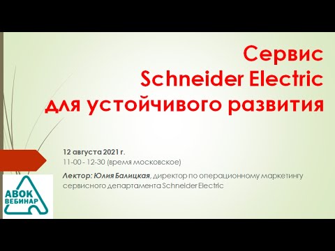 Сервис Schneider Electric для устойчивого развития