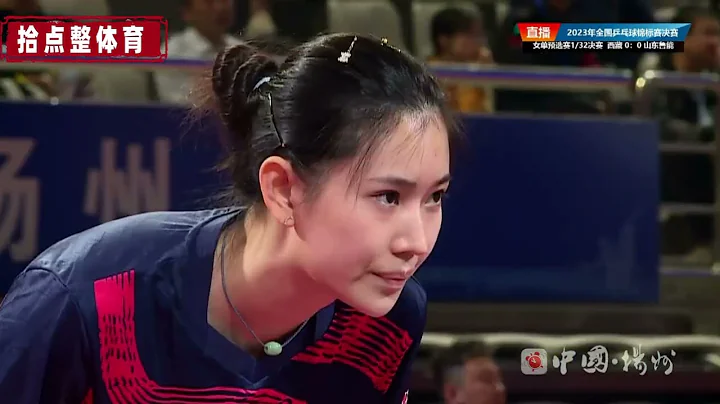 【2023全國乒乓球錦標賽】女單 朱培育 VS 王添藝  全場集錦 2023.10.9 - 天天要聞