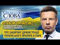 Олексій Гончаренко прокоментував ситуацію щодо заборони демонстрації українського прапора в ПАРЄ