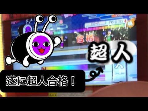 太鼓の達人ニジイロver2021段位道場「超人」銀枠赤合格！！！！