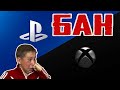 БАН в XBOX LIVE / Блокировка PlayStation, PSN / За что можно получить БАН?