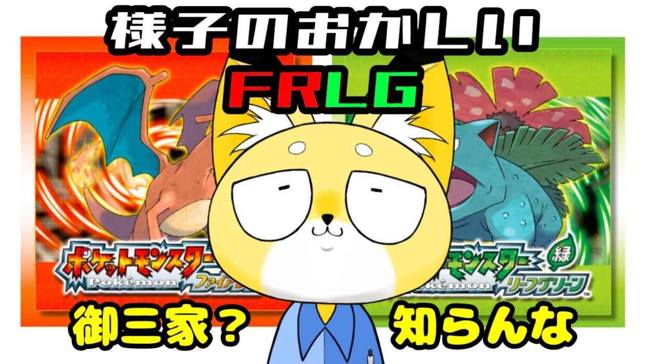 【FRLG】これがフシギダネちゃんですか【御三家はお留守番】　 #新人vtuber