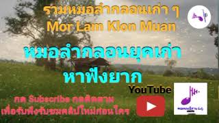 Download รวมหมอลำกลอนเก่า ๆ หมอลำ หมอลำมวนๆ Video MP3 รวมหมอลำกลอนเก่า ๆ หมอลำ หมอลำมวนๆ