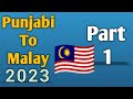 Punjabi To Malay 2023 !! ਪੰਜਾਬੀ ਤੋ ਮਲਾਈ ਭਾਸ਼ਾ !! part 1