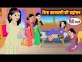 बिना कामवाली की पड़ोसन | Bedtime Stories | Moral Story | Kahani | Stories in Hindi Funny Comedy