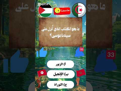 ما هو الكتاب الذي أ نزل على سيدنا موسى