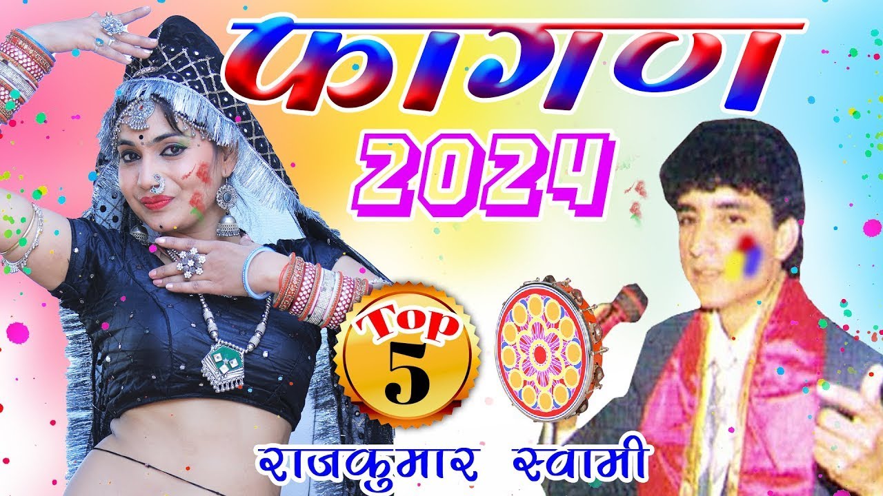 राजकुमार स्वामी जी का एक साथ 5 फागण धमाल जो आपको सुनने पे मजबूर कर देगा Non Stop Fagan Dhamal Vol 4